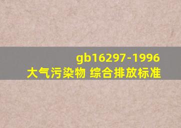 gb16297-1996大气污染物 综合排放标准